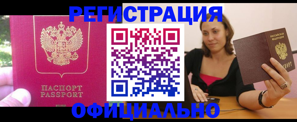 прописка для работы в Канске