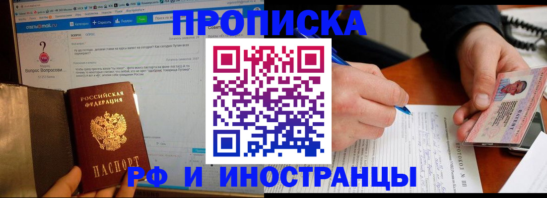 купить прописку в Канске